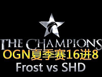 OGN夏季赛16进8：Frost vs SHD 第二场