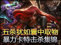 五杀犹如囊中取物 暴力卡特琳娜精彩击杀集锦
