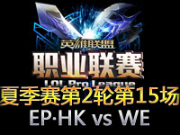 LPL夏季赛第二轮第15场精彩回顾：EP·HK vs WE