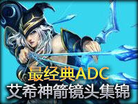 英雄联盟最经典ADC 寒冰射手艾希神箭镜头集锦