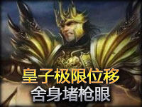 眼看艾希一命呜呼 皇子极限位移舍身堵枪眼