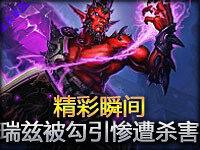 精彩时刻第130期：瑞兹被勾引惨遭盒子杀死