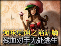 趣味集锦系列之陷阱篇：让残血对手无处逃生