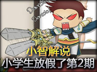 小智献上：史诗级灾难片《小学生放假了》第2期