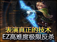 精彩瞬间：是时候表演真正的技术了 EZ极限反杀