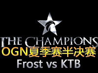 OGN夏季赛半决赛：Frost vs KTB 第一场