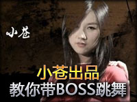 小苍出品：神探苍第4期 手把手教你带BOSS跳舞