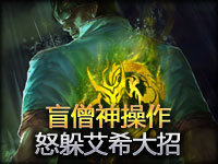精彩瞬间第134期：盲僧神操作 怒躲艾希大招