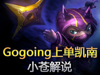 小苍解说：带头大哥OMGogoing上单霸气凯南