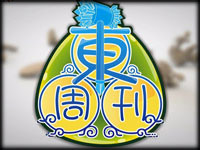 东周刊Vol.20：有新版易 杀人不要太过于容易