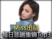 Miss版每日悲剧TOP3：满足到爆的盲僧