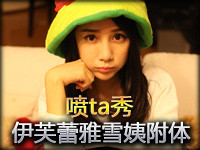 喷ta秀：第四期鬼畜 伊芙蕾雅雪姨附体