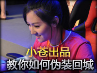 小苍出品：神探苍系列第5期 教你如何伪装回城