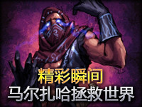 精彩瞬间：基地水晶一波三折 马尔扎哈拯救世界