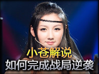 小苍解说：进击学堂第五期 如何完成战局的逆袭