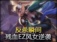 精彩瞬间：残血伊泽瑞尔配合风女 塔下反杀