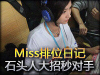 Miss排位日记：熔岩巨兽 石头人大招秒杀对手