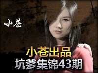 小苍出品：坑爹集锦43期武功高强野蛮异常的寡妇