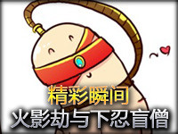 精彩瞬间：火影级的劫与下忍盲僧之间的差距