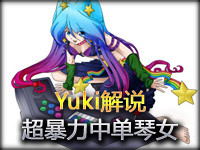 Yuki解说：超暴力中单琴女姿势详解排位二连发