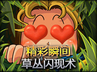 Random精彩瞬间第140期：草丛闪现术已经流传已广