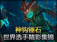 世界顶级选手精彩集锦：最强锤石集锦各种神钩