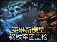 盖伦新模型视频首发：钢铁军团盖伦皮肤预览