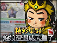 每日精彩集锦第64期：悲催炮娘遭遇威武四阿哥
