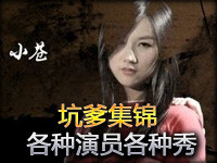 小苍坑爹集锦第44期：各种顶级演员各种秀