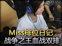 Miss排位日记：战争之王 1秒决定生死 血战双排