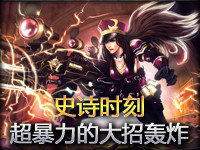史诗时刻：超暴力的大招轮番轰炸奠定胜局