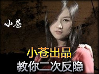 小苍出品：神探苍第6期 手把手教你二次反隐