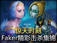 惊天时刻：系列赛视频 Faker精彩击杀集锦