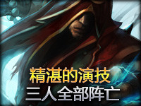 精湛的演技：盲僧蜘蛛越塔强杀劫 三人全部阵亡