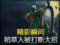 Random精彩瞬间第144期：悲剧稻草人被打断大招