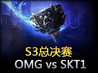 英雄联盟S3世界总决赛A组第一日：OMG vs SKT1