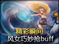 Random精彩瞬间第145期：风女巧妙抢下buff
