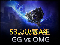 S3全球总决赛：第9场 A组 GG vs OMG