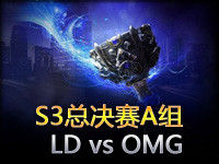 S3全球总决赛：第6场 A组  LD vs OMG