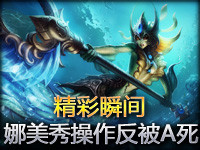 Random精彩瞬间第147期：娜美想秀却被小兵a死