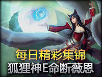 GgWp每日精彩集锦第74期：狐狸神E命断薇恩