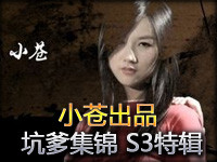 小苍出品：坑爹集锦第46期 S3小组赛特辑之一