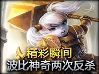 精彩瞬间：小兵的恐怖之处 波比神奇两次反杀