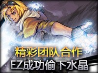 土豆怪兽精彩团队合作第2期：EZ成功偷下水晶