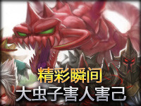 Random精彩瞬间第148期：大虫子中亚害人害己