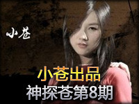 小苍出品：神探苍第8期 教你塔下杀人小技巧