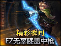 Random精彩瞬间第150期：探险家无辜膝盖中枪