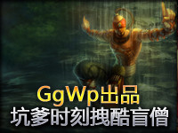 GgWp出品：特别期坑爹时刻拽酷盲僧 悲愤结局