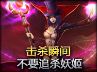 精彩瞬间：永远不要去试图追杀一个正常的妖姬