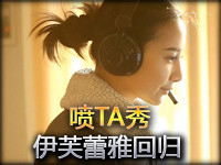 喷TA秀第九期：伊芙蕾雅回归 金克丝来了